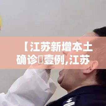 【江苏新增本土确诊無壹例,江苏疫情最新情况今日新增】