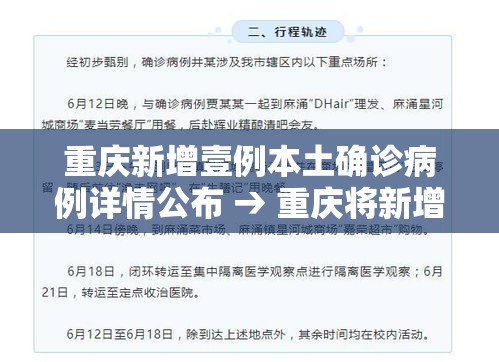 重庆新增壹例本土确诊病例详情公布 → 重庆将新增一批通学定制公交