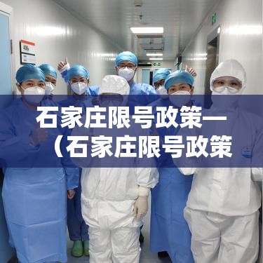 石家庄限号政策—（石家庄限号政策何时开始）