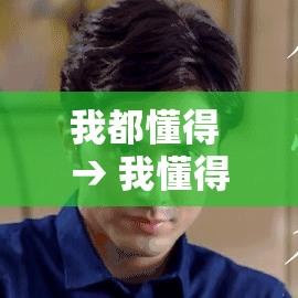 我都懂得 → 我懂得每个道理都受过罪