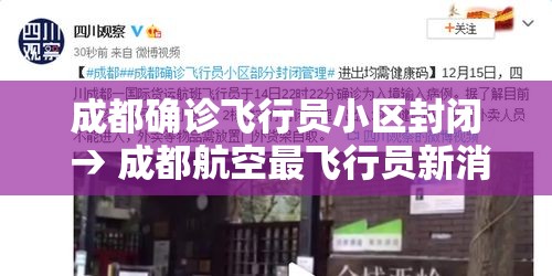 成都确诊飞行员小区封闭 → 成都航空最飞行员新消息今天 成都确诊飞行员小区封闭 → 成都航空最飞行员新消息今天