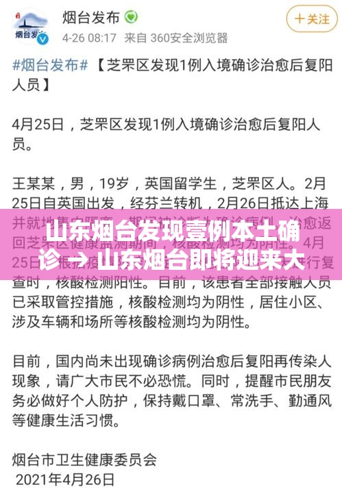 山东烟台发现壹例本土确诊 → 山东烟台即将迎来大暴雨 山东烟台发现壹例本土确诊 → 山东烟台即将迎来大暴雨