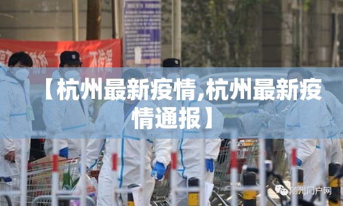 【杭州最新疫情,杭州最新疫情通报】 【杭州最新疫情,杭州最新疫情通报】