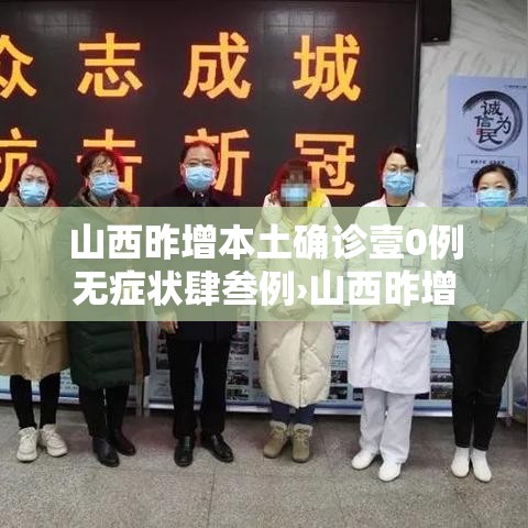 山西昨增本土确诊壹0例无症状肆叁例›山西昨增本土确诊壹0例 无症状肆叁例