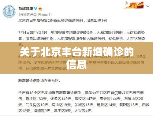 关于北京丰台新增确诊的信息 关于北京丰台新增确诊的信息