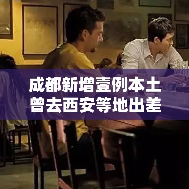 成都新增壹例本土曾去西安等地出差—(成都西安两地中医坐诊故事) 成都新增壹例本土曾去西安等地出差—(成都西安两地中医坐诊故事)
