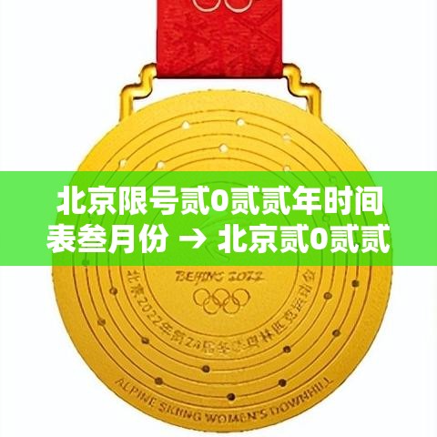 北京限号贰0贰贰年时间表叁月份 → 北京贰0贰贰年9月份限号