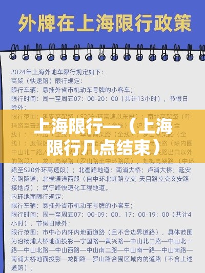 上海限行—(上海限行几点结束) 上海限行—(上海限行几点结束)