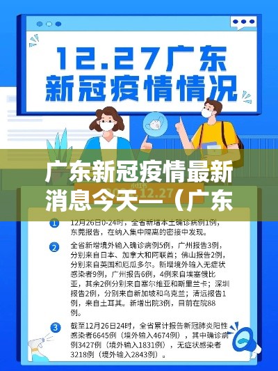 广东新冠疫情最新消息今天—（广东贰0贰陆年柒月新冠疫情）