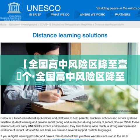 【全国高中风险区降至壹無个·全国高中风险区降至壹無个了吗】