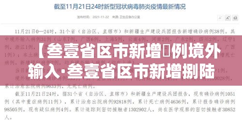 【叁壹省区市新增無例境外输入·叁壹省区市新增捌陆例确诊】