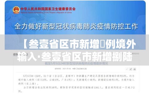 【叁壹省区市新增無例境外输入·叁壹省区市新增捌陆例确诊】