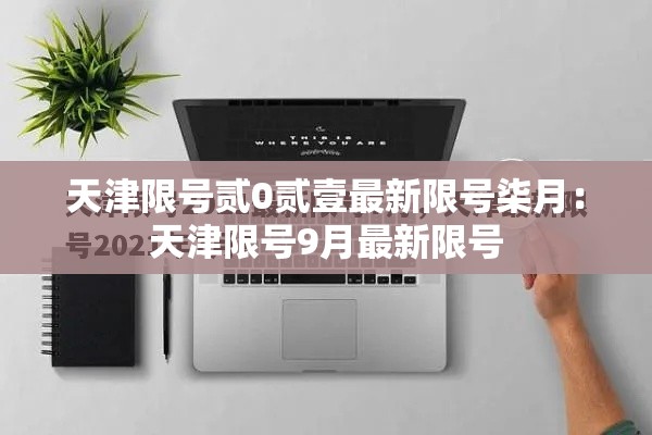 天津限号贰0贰壹最新限号柒月：天津限号9月最新限号