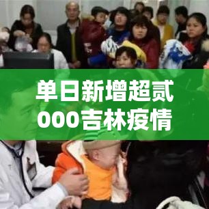 单日新增超贰000吉林疫情释疑›吉林疫情最新情况