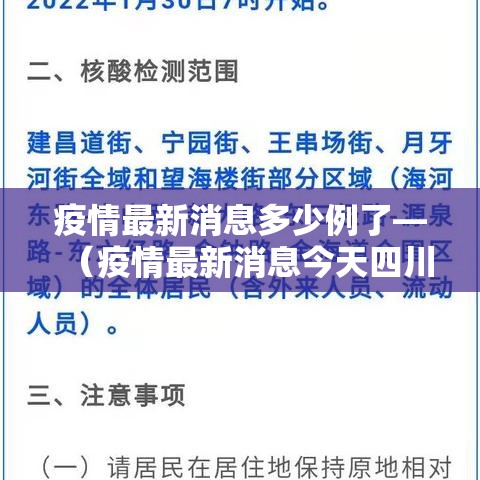 疫情最新消息多少例了—（疫情最新消息今天四川南充）