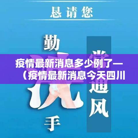 疫情最新消息多少例了—（疫情最新消息今天四川南充）