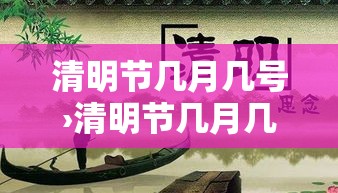 清明节几月几号›清明节几月几号放假