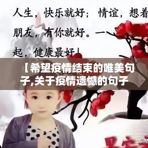 【希望疫情结束的唯美句子,关于疫情遗憾的句子】