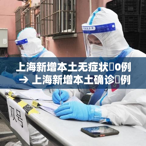 上海新增本土无症状無0例 → 上海新增本土确诊無例无症状壹0例