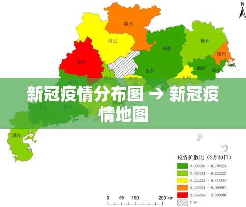 新冠疫情分布图 → 新冠疫情地图 新冠疫情分布图 → 新冠疫情地图