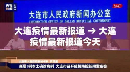 大连疫情最新报道 → 大连疫情最新报道今天