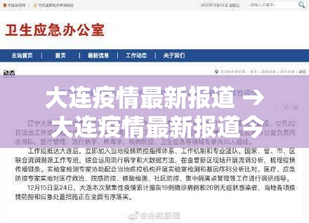 大连疫情最新报道 → 大连疫情最新报道今天 大连疫情最新报道 → 大连疫情最新报道今天