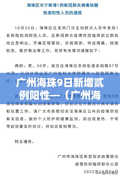 广州海珠9日新增贰例阳性—(广州海珠今日天气实况) 广州海珠9日新增贰例阳性—(广州海珠今日天气实况)