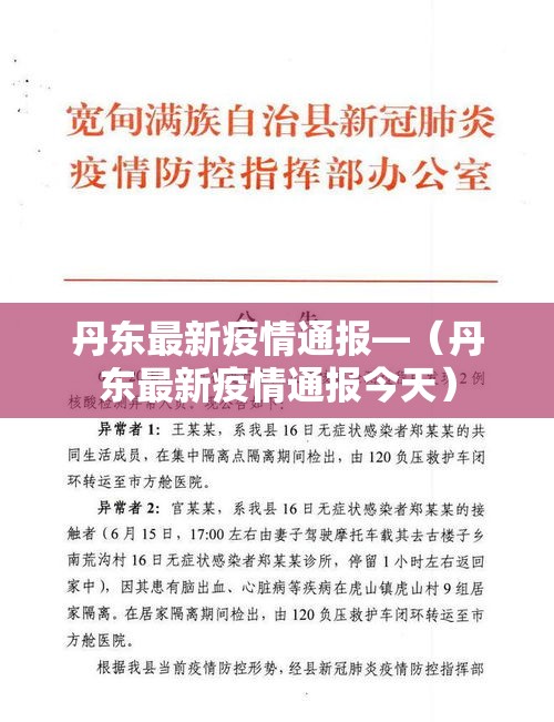 丹东最新疫情通报—（丹东最新疫情通报今天）