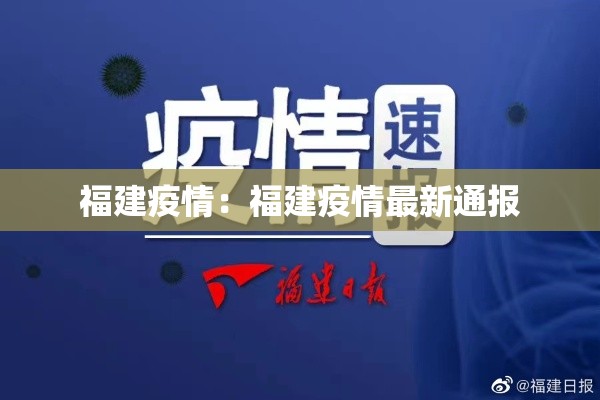 福建疫情：福建疫情最新通报