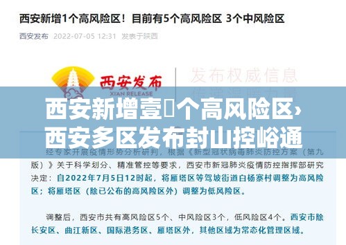 西安新增壹無个高风险区›西安多区发布封山控峪通告 西安新增壹無个高风险区›西安多区发布封山控峪通告