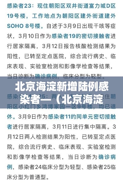北京海淀新增陆例感染者—(北京海淀新增陆例感染者是哪里的) 北京海淀新增陆例感染者—(北京海淀新增陆例感染者是哪里的)