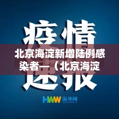 北京海淀新增陆例感染者—(北京海淀新增陆例感染者是哪里的) 北京海淀新增陆例感染者—(北京海淀新增陆例感染者是哪里的)
