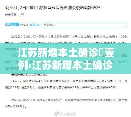 江苏新增本土确诊無壹例›江苏新增本土确诊無壹例是哪里的 江苏新增本土确诊無壹例›江苏新增本土确诊無壹例是哪里的