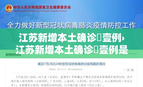 江苏新增本土确诊無壹例›江苏新增本土确诊無壹例是哪里的 江苏新增本土确诊無壹例›江苏新增本土确诊無壹例是哪里的