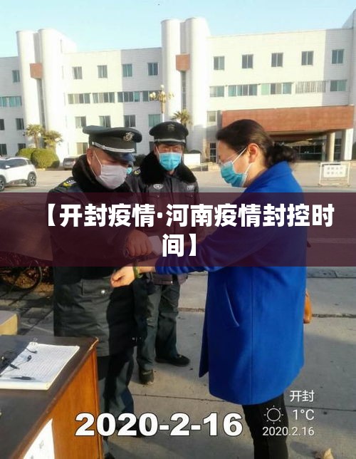 【开封疫情·河南疫情封控时间】 【开封疫情·河南疫情封控时间】