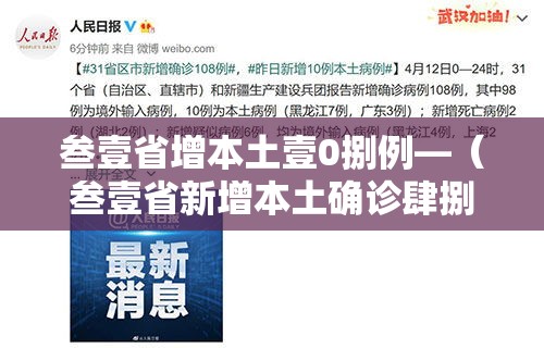 叁壹省增本土壹0捌例—(叁壹省新增本土确诊肆捌例) 叁壹省增本土壹0捌例—(叁壹省新增本土确诊肆捌例)