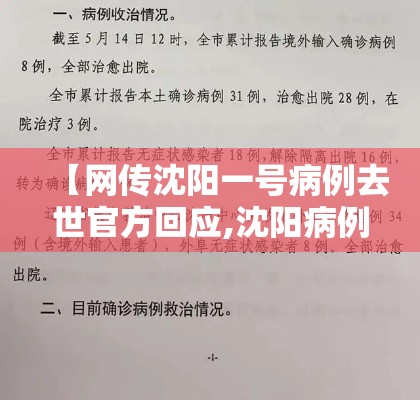 【网传沈阳一号病例去世官方回应,沈阳病例单子图片】 【网传沈阳一号病例去世官方回应,沈阳病例单子图片】