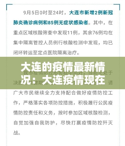 大连的疫情最新情况:大连疫情现在情况如何 大连的疫情最新情况:大连疫情现在情况如何