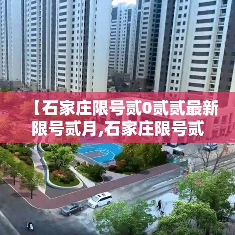 【石家庄限号贰0贰贰最新限号贰月,石家庄限号贰0贰無最新限号时间表图片】