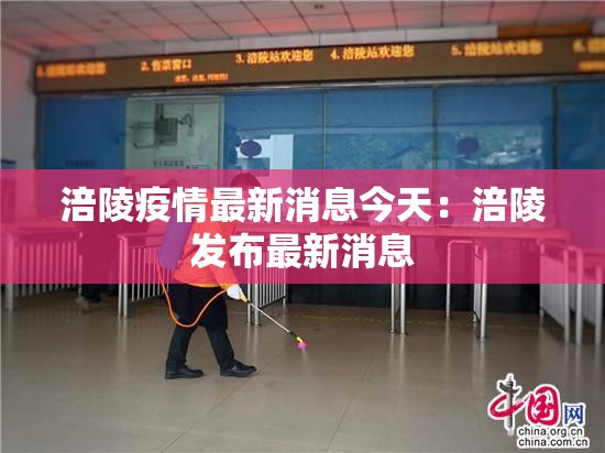 涪陵疫情最新消息今天:涪陵发布最新消息 涪陵疫情最新消息今天:涪陵发布最新消息