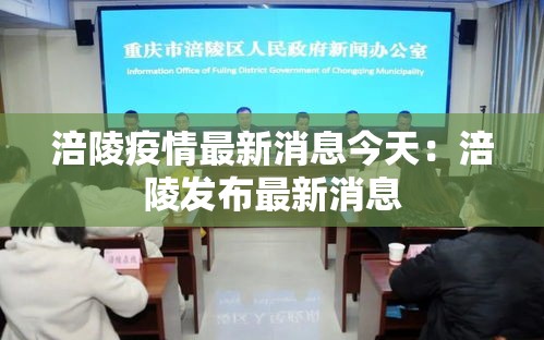 涪陵疫情最新消息今天:涪陵发布最新消息 涪陵疫情最新消息今天:涪陵发布最新消息