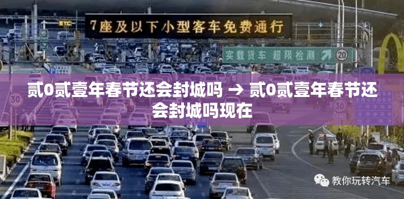 贰0贰壹年春节还会封城吗 → 贰0贰壹年春节还会封城吗现在