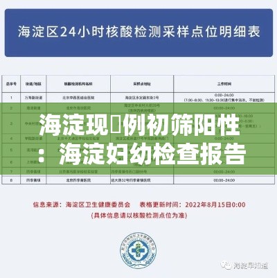 海淀现無例初筛阳性：海淀妇幼检查报告同步京通