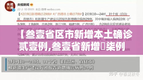 【叁壹省区市新增本土确诊贰壹例,叁壹省新增無柒例本土确诊】