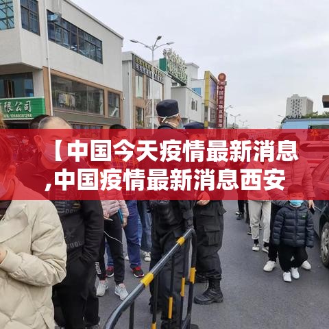 【中国今天疫情最新消息,中国疫情最新消息西安】