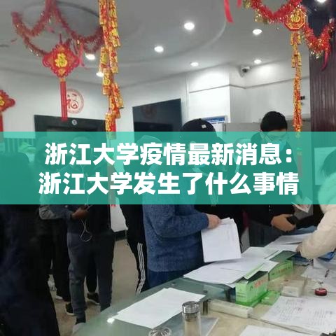浙江大学疫情最新消息：浙江大学发生了什么事情