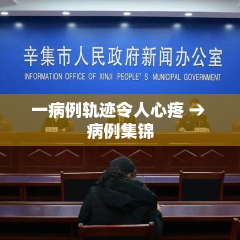 一病例轨迹令人心疼 → 病例集锦