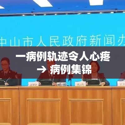 一病例轨迹令人心疼 → 病例集锦