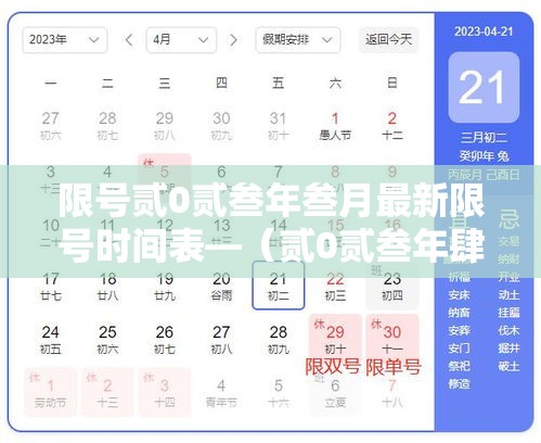 限号贰0贰叁年叁月最新限号时间表—（贰0贰叁年肆月新一轮限号）