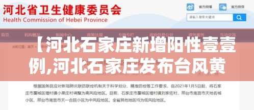 【河北石家庄新增阳性壹壹例,河北石家庄发布台风黄色预警信号】